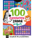 100 ciekawych zadań. Łamigłówki dla przedszkolaków. Od 6 lat