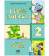 Lubię Polski! 2 - zeszyt ćwiczeń